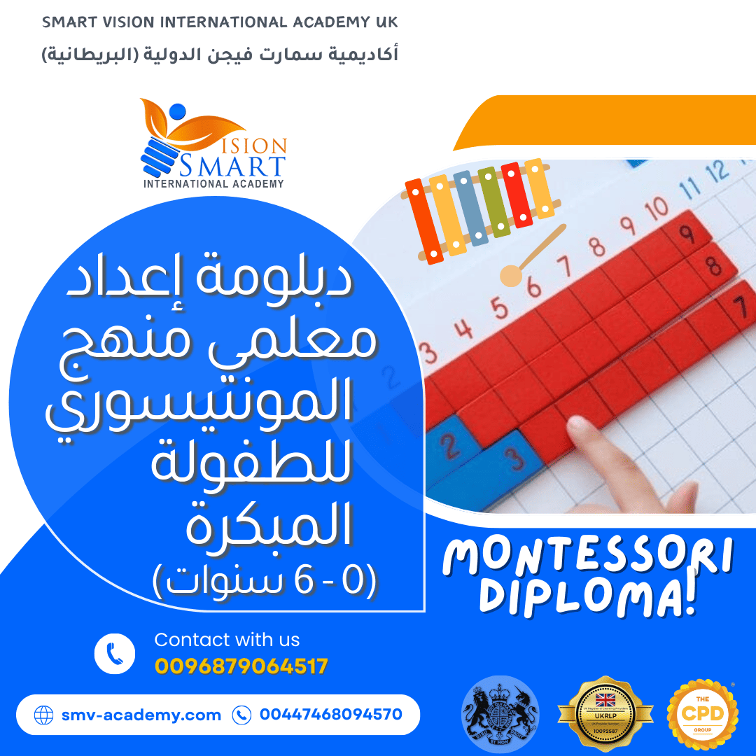 دبلومة إعداد معلمي منهج المونتيسوري للطفولة المبكرة